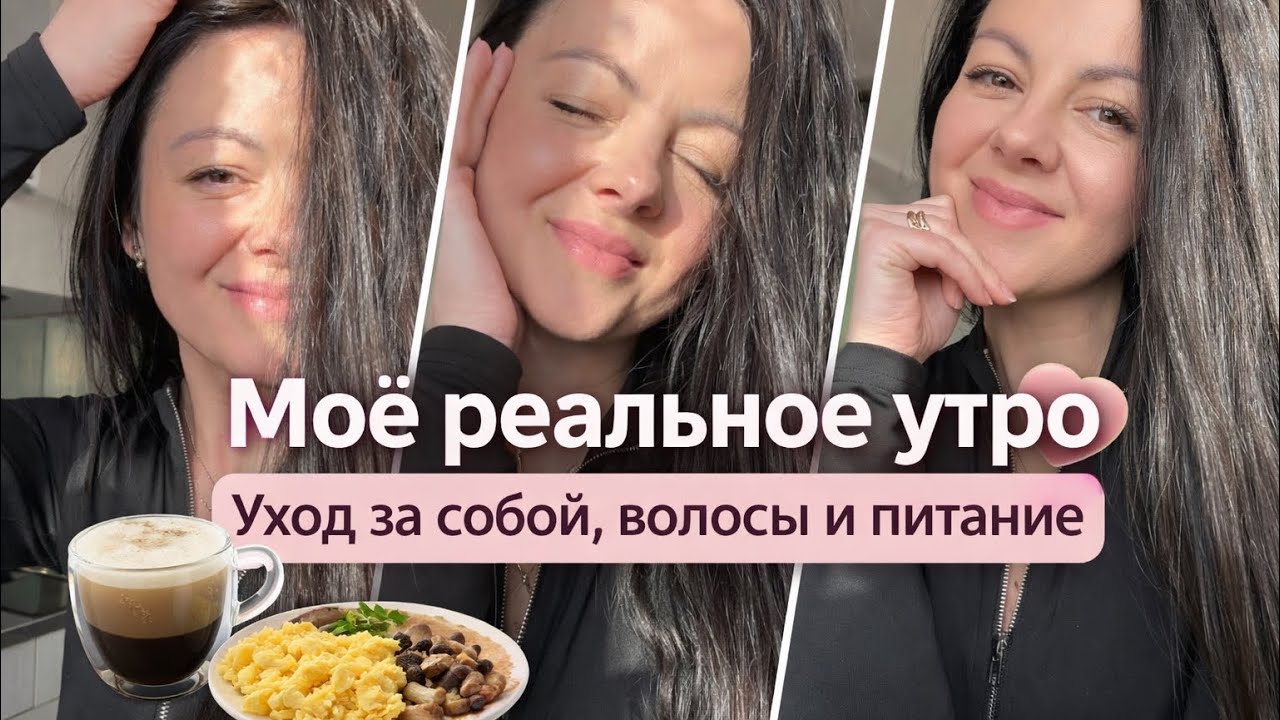 Моё реальное утро: уход за собой, волосы и питание без диет
