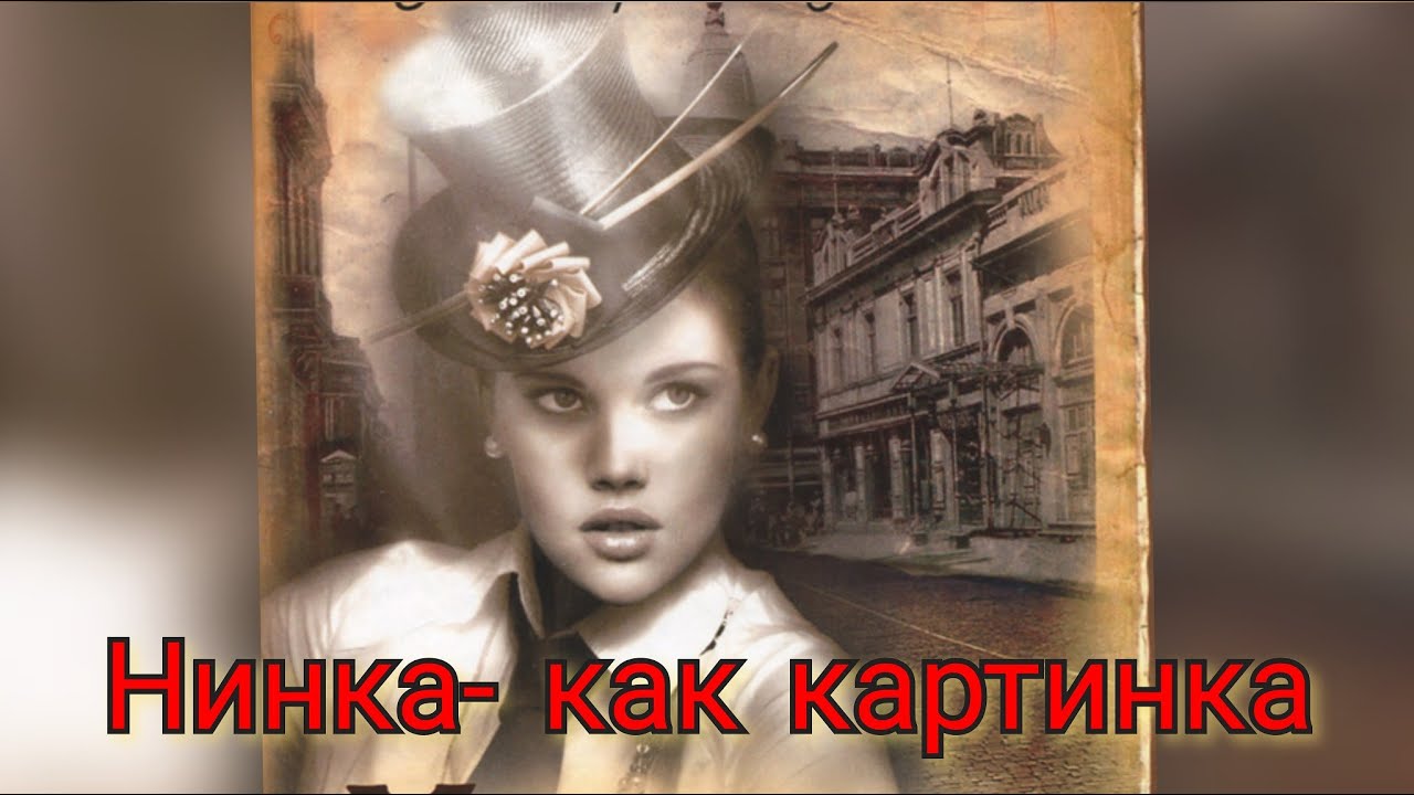 Нинка (Нинка как картинка...)из репертуара М.Шуфутинского