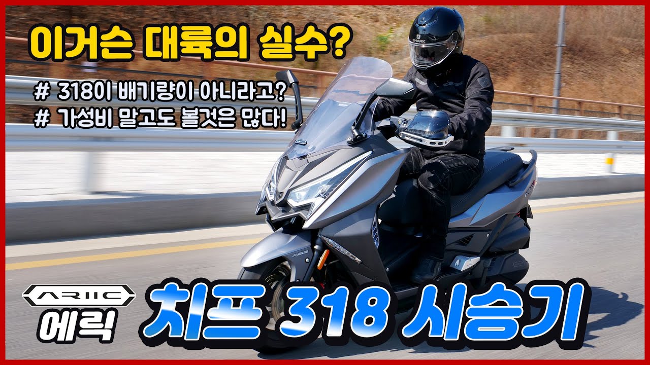 모터사이클 시장의 샤오미를 꿈꾼다. 에릭 치프 318 시승기