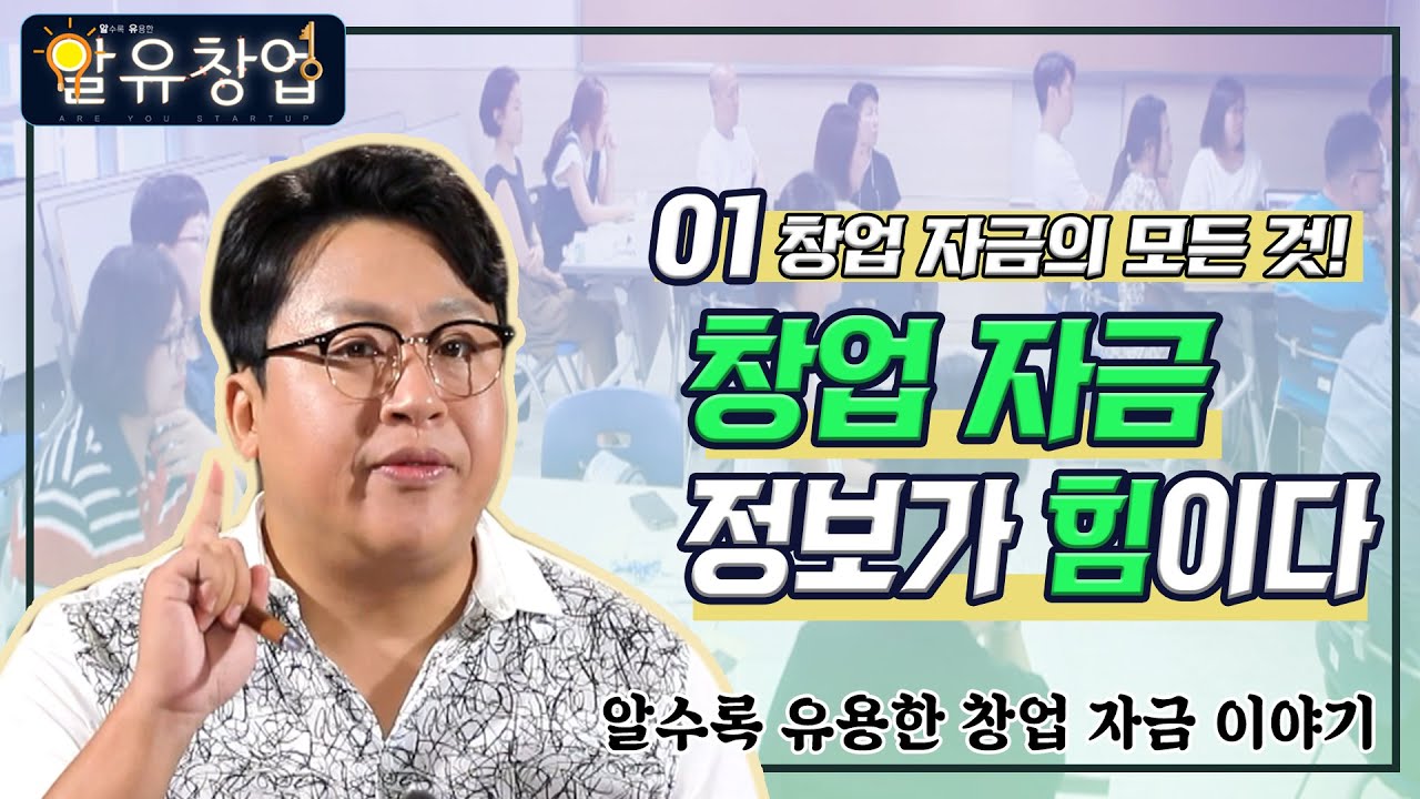 쉽기도 어렵기도 한 소상공인의 창업자금 조달, 어떻게 마련할까 ? [알수록 유용한 창업 #1-1]