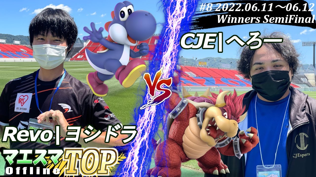マエスマTOP#8＜WSF＞Revo|ヨシドラ(ヨッシー）VS CJE|へろー(クッパ) #スマブラSP #マエスマ MaesumaTOP#8