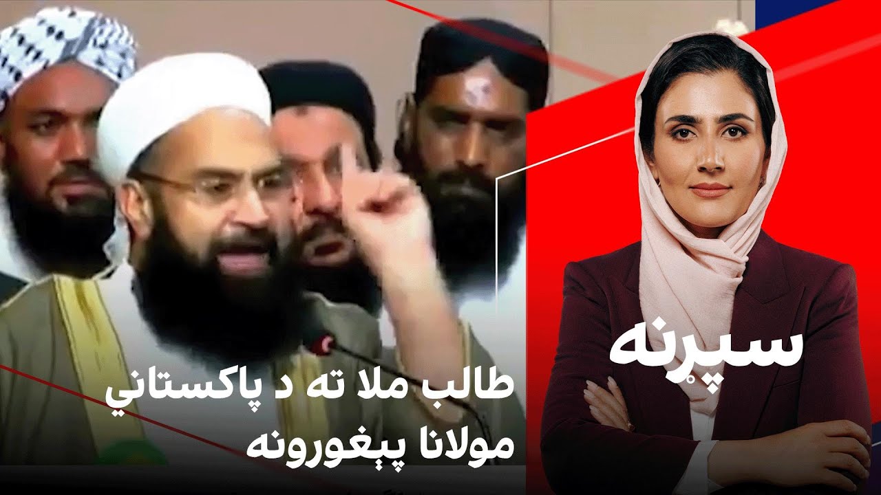 سپړنه: طالب ملا ته د پاکستاني مولانا پېغورونه