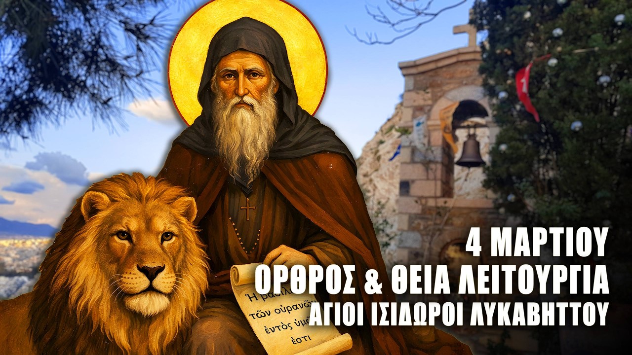 ΘΕΙΑ ΛΕΙΤΟΥΡΓΙΑ 4 ΜΑΡΤΙΟΥ: ΟΡΘΡΟΣ ΟΣΙΟΥ ΓΕΡΑΣΙΜΟΥ ΙΟΡΔΑΝΙΤΗ - Άγιοι Ισίδωροι Λυκαβηττού