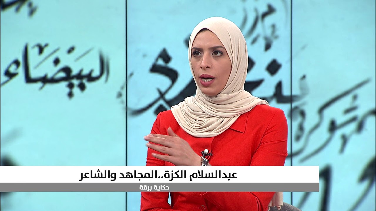هنا برقة..عبدالسلام الكزة..الشاعر والمجاهد الجزء 4