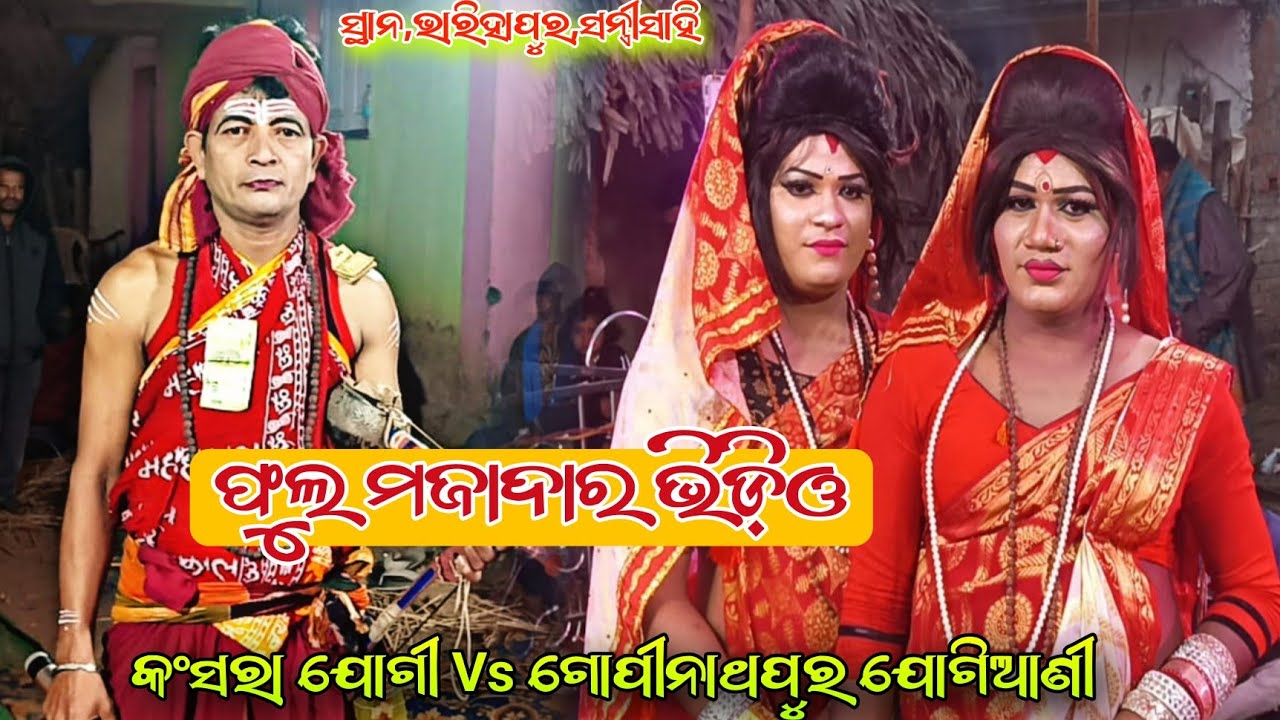 କଂସରା ଯୋଗୀ ଅଭୟ ସାର & ଗୋପିନାଥପୁର ଯୋଗିଆଣୀ ବଳି & କାଳୁ ସ୍ଥାନ,ବାରିହାପୁର ସନ୍ତ୍ରୀସାହି 