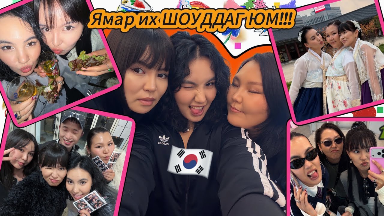 Seoul рүү охидуудаараа явахаар юу болдог вэ? 🤭🫣🤫