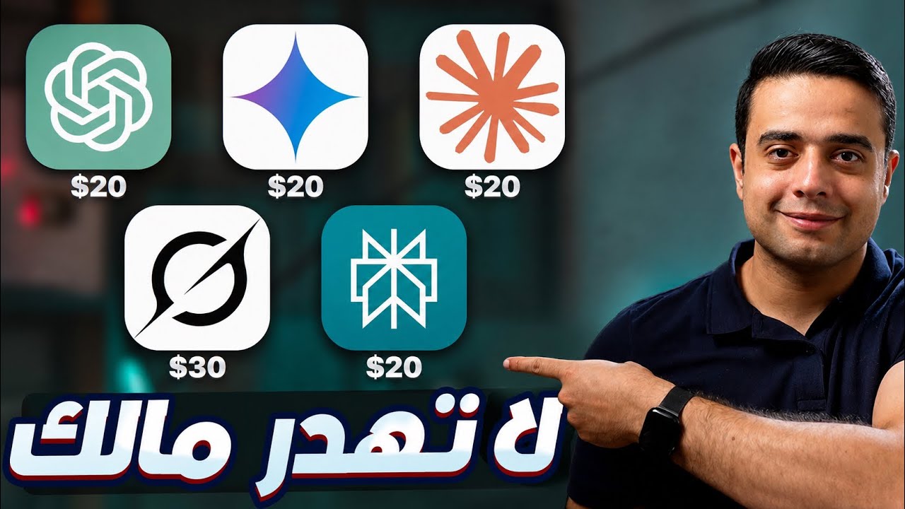 قارنت المجاني والمدفوع في أدوات الذكاء الاصطناعي والنتيجة هتصدمك
