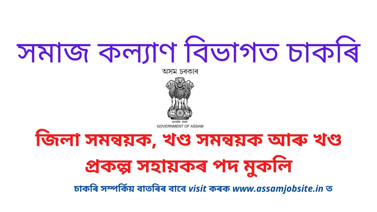 Assam Social Welfare Department Recruitment 2021 | POSHAN Abhiyaan Recruitment | Assam Jobsite
