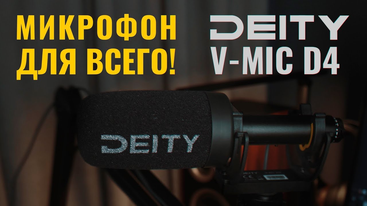 Универсальный микрофон для камеры и подкастов! Deity V-Mic D4