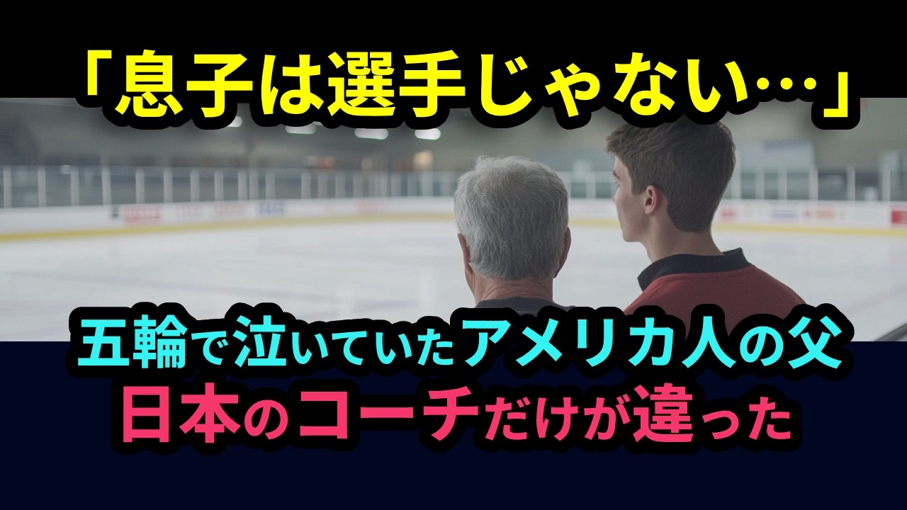 【海外の反応】「息子は選手ではありません」ミラノ五輪の客席で一人泣いていた66歳のアメリカ人父親が語り始めた20年前の話に、隣の元コーチが言葉を失った理由が…