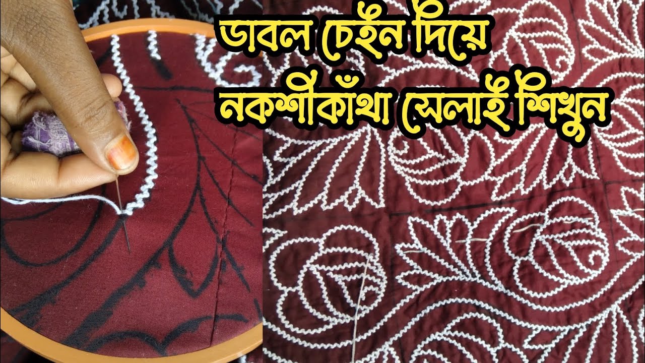 একদম সহজে ডাবল চেইন দিয়ে অসাধারণ ডিজাইনের নকশীকাঁথা সেলাই শিখুন  ||#নকশিকাঁথার_সেলাই