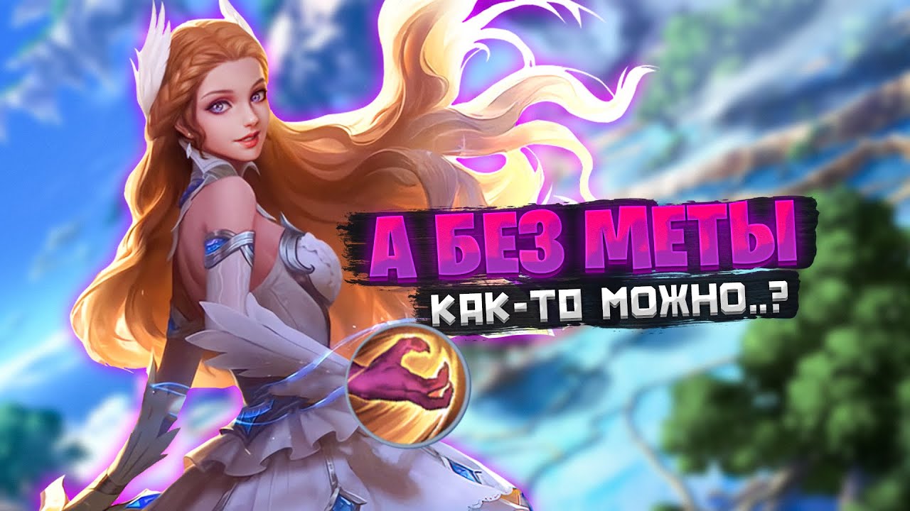 ЗНАЧИМОСТЬ МЕТЫ в Mobile Legends