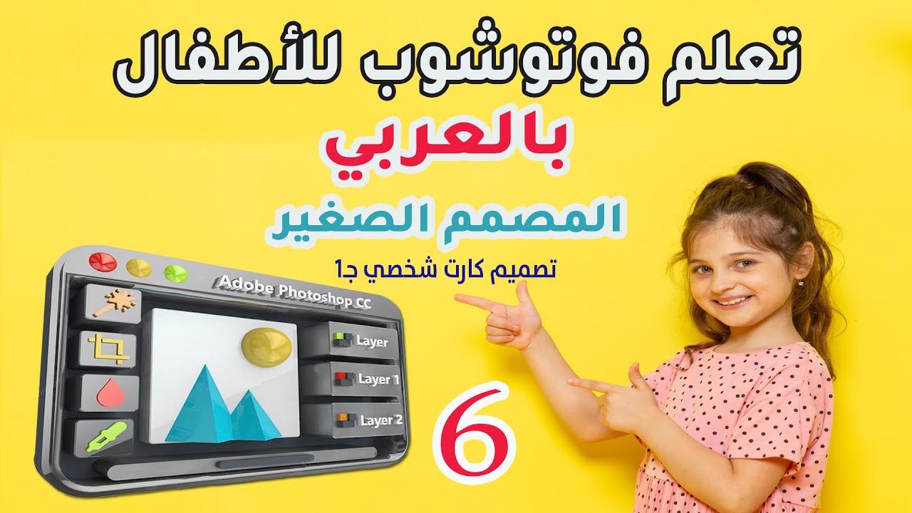 (6) تصميم كارت شخصي جـ 1