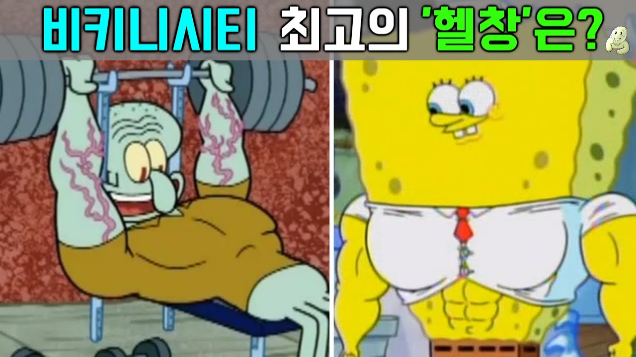 『공상가』비키니 시티에서 근육이 제일 많은 놈은 누구일까?
