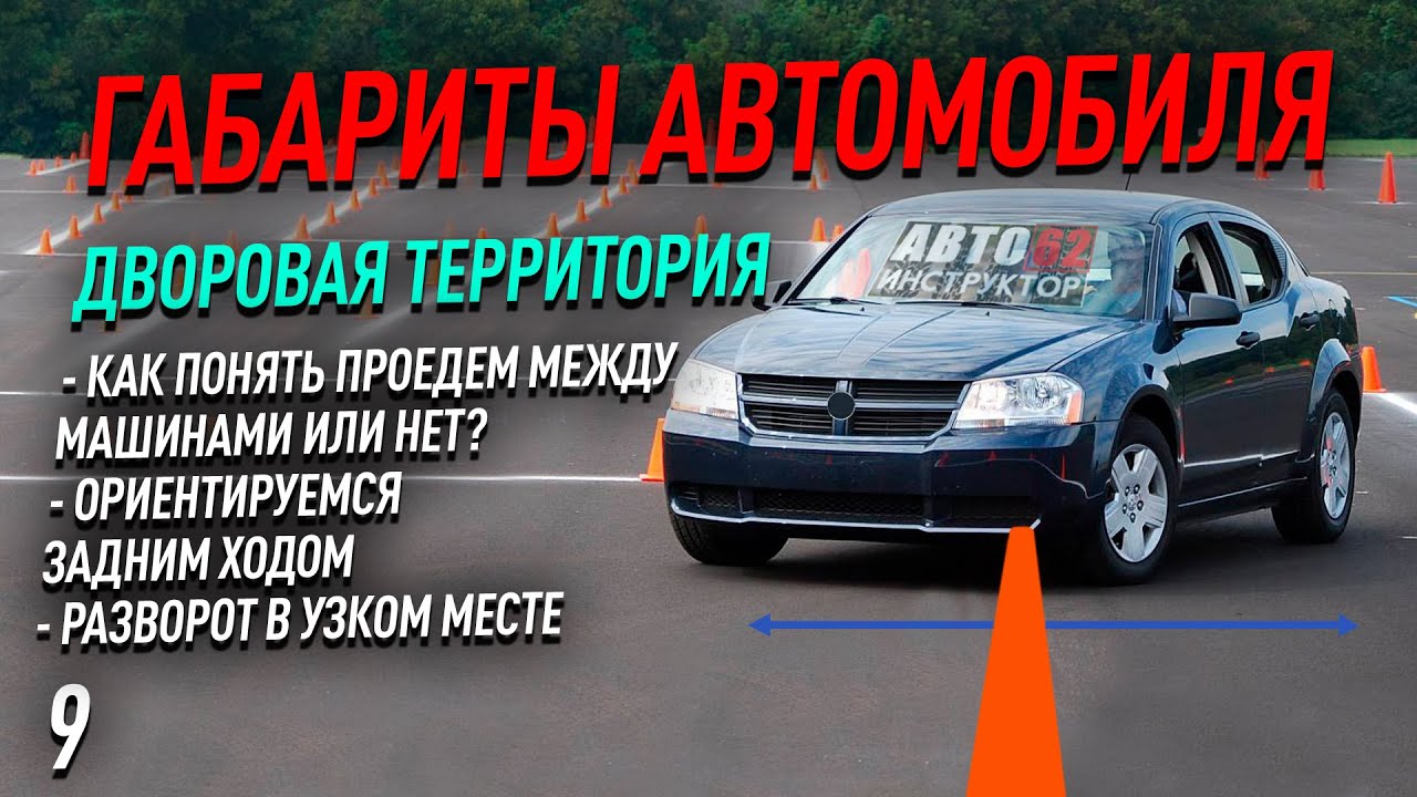 Габариты авто. Дворовая прилегающая территория.