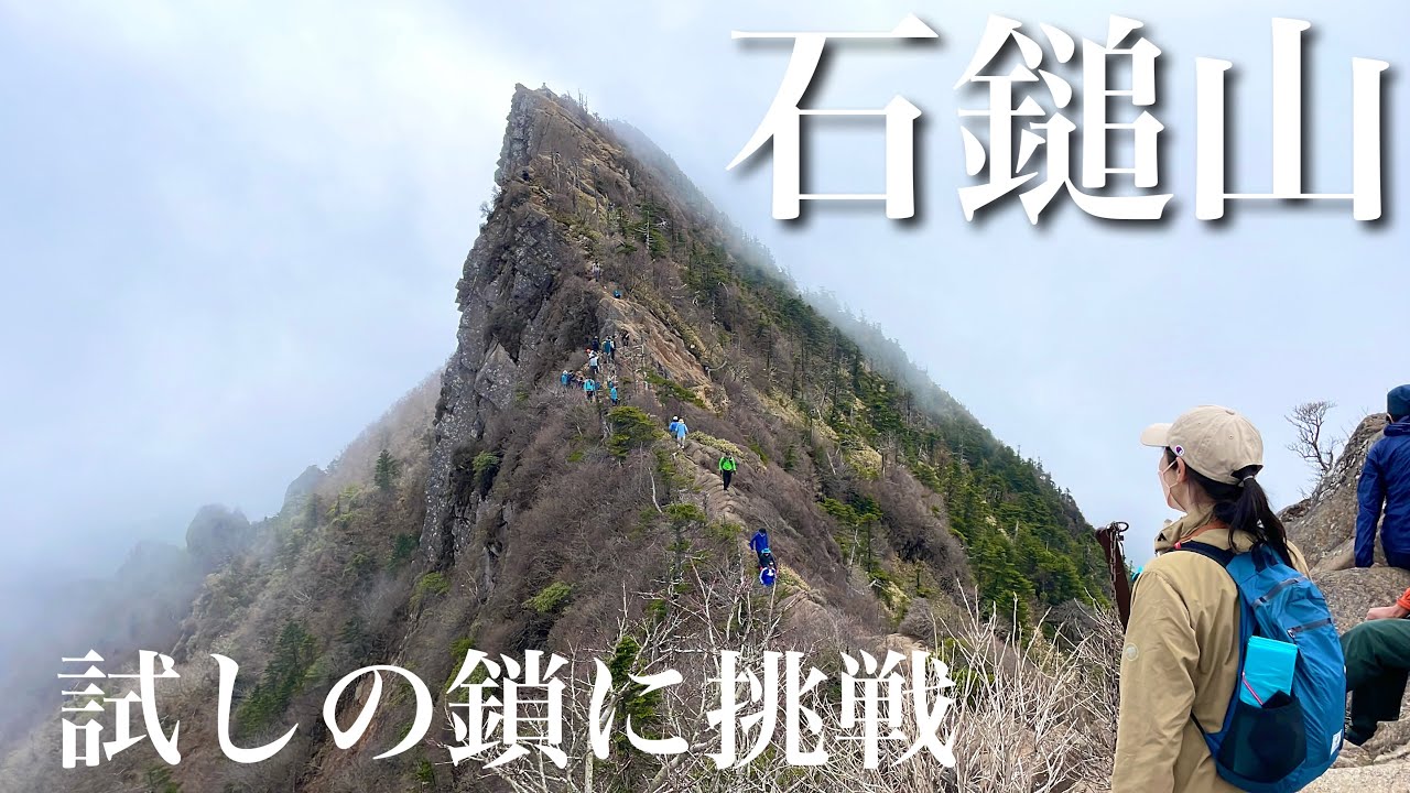 【夫婦登山】試しの鎖に挑戦！修行の山 石鎚山｜四国最高峰の百名山