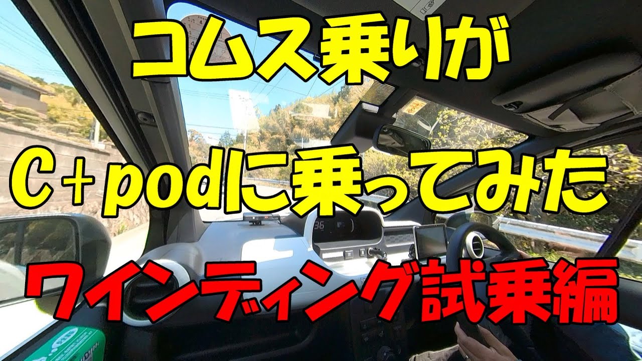コムス乗りがC+podに乗ってみた【ワインディング試乗編】【シーポッド】