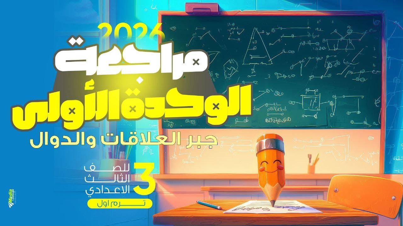 الحاجات اللي هتضيع درجاتك في الوحدة الأولى جبر! | الصف الثالث الاعدادى ترم أول 2026