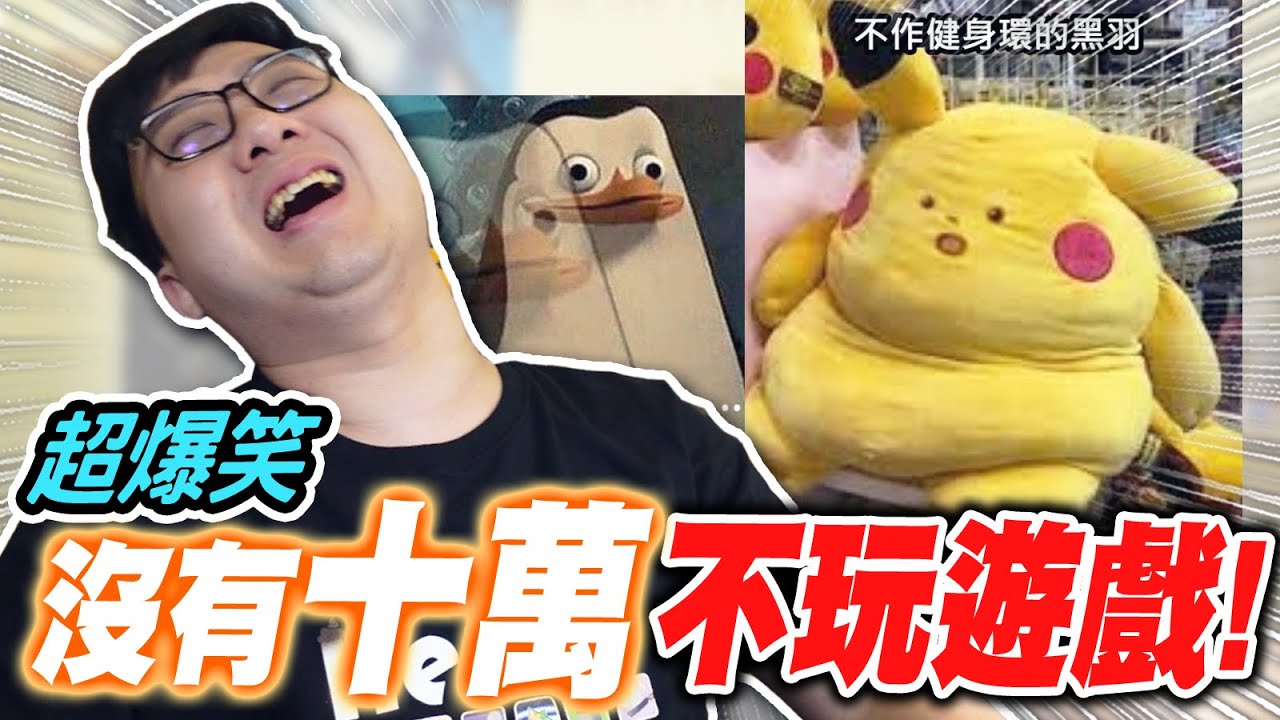 超爆笑梗圖！沒有十萬不玩遊戲？最後變成超胖皮卡丘？！｜羽羽梗圖系列【黑羽】