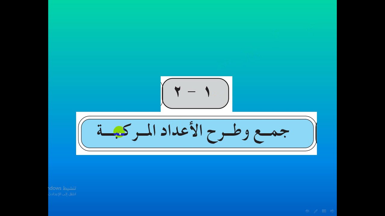 جمع وطرح الأعداد المركبة الدرس   -  7