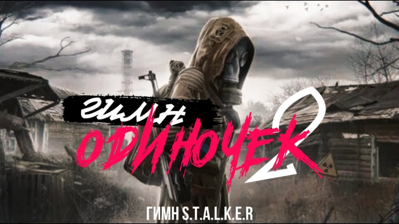 ГИМН СТАЛКЕРОВ 2 - S.T.A.L.K.E.R.