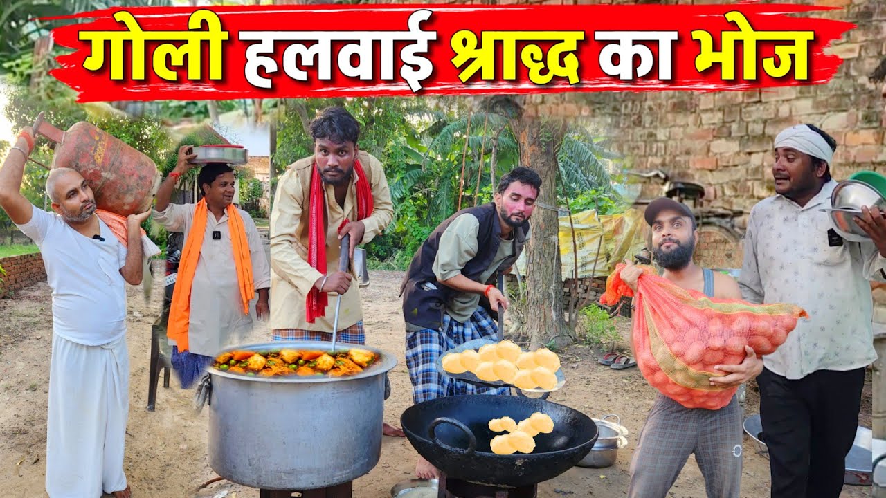 गोली हलवाई श्राद्ध का भोज || Kishori Kallu Dhelai Pandit Kaka|| Goli Halwai shraddh Ka Bhooj
