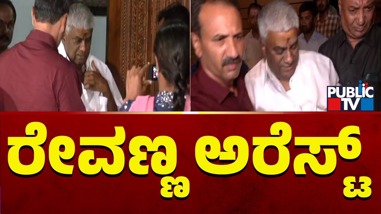 SIT Arrests HD Revanna At HD Deve Gowda House | Public TV