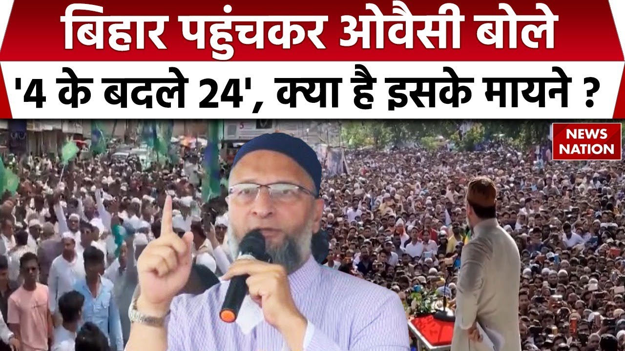 Asaduddin Owaisi in bihar : असदुद्दीन ओवैसी ने दिया 4 के बदले 24 का नारा। Mithilanchal। Darbhanga