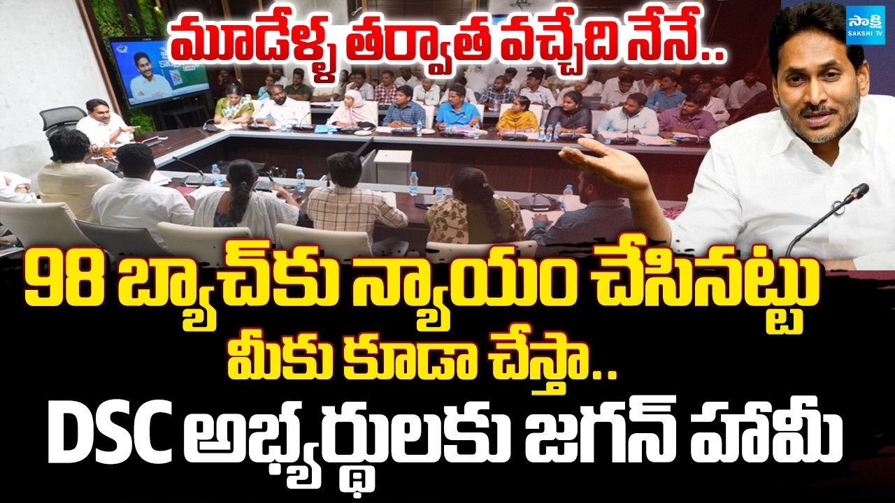 పోరాడితేనే సాధిస్తాం | YS Jagan Promise to DSC Candidate | CM Chandrababu | Nara Lokesh | @SajkshiTV