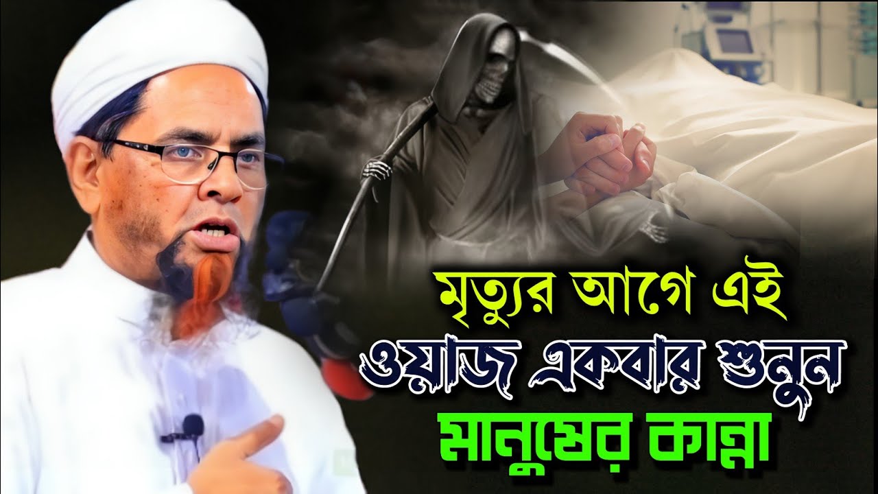 মৃত্যুর আগে এই ওয়াজ একবার শুনুন | হাফেজ মাওলানা হোসাইন আল মাহমুদ/Hafiz Hossin Al Mahmud New waz 2024