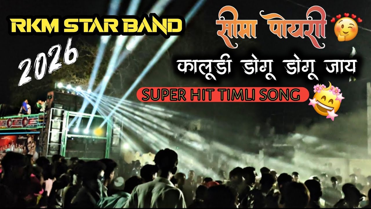 सीमा पोयरी कालूडी डोगू डोगू जाय 😍💕 RKM STAR BAND 💓😎 NEW TRENDING SONG 🎵🎶