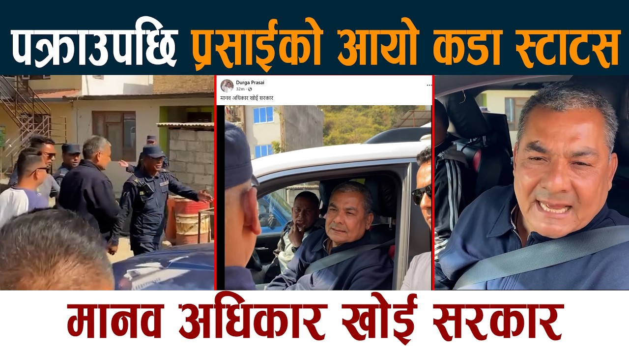 पक्राउपछि प्रसाईको आयो कडा स्टाटस । मानव अधिकार खोई सरकार  Durga Prasai Pakrau Latest News Today