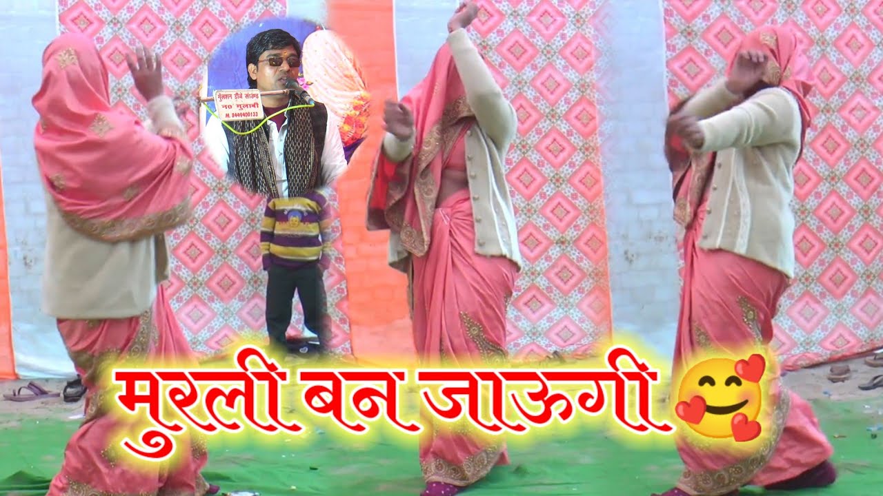 मुरली बन जाऊगी मोए लगाई ओढ़ ते रहियो 🥰 सोनू शास्त्री जी नागल टीका पटियाली कासगंज में #viral #yt 