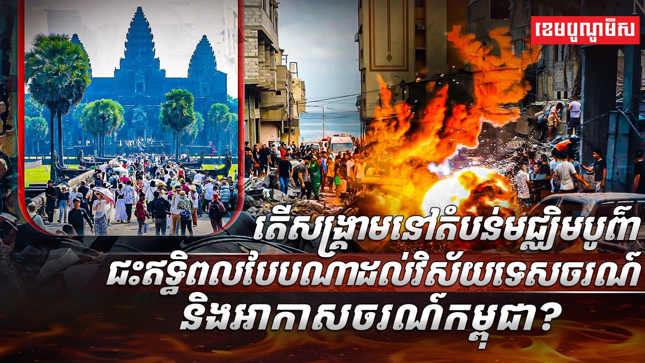 តើសង្រ្គាមនៅតំបន់មជ្ឈិមបូព៌ាជះឥទ្ធិពលបែបណាដល់វិស័យទេសចរណ៍ និងអាកាសចរណ៍កម្ពុជា?