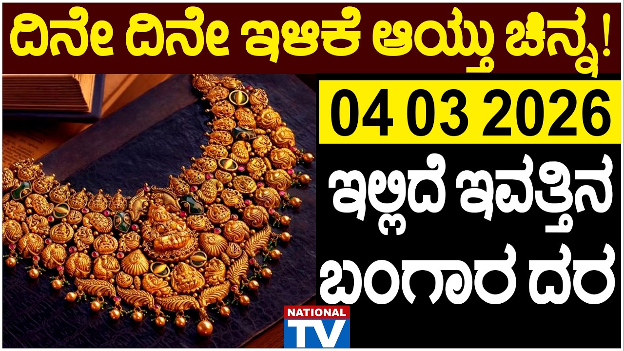 💰 Gold Price in Bangalore | 03 03 2026 | ಚಿನ್ನದ ಬೆಲೆ ಭಾರಿ ಇಳಿಕೆ!