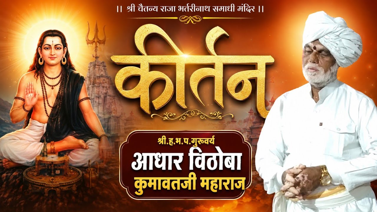 श्री.ह.भ.प.गुरुवर्य आधार विठोबा कुमावतजी महाराज, किर्तन श्रीक्षेत्र भरतरी नाथ समाधी मंदिर, हरंगुळ.
