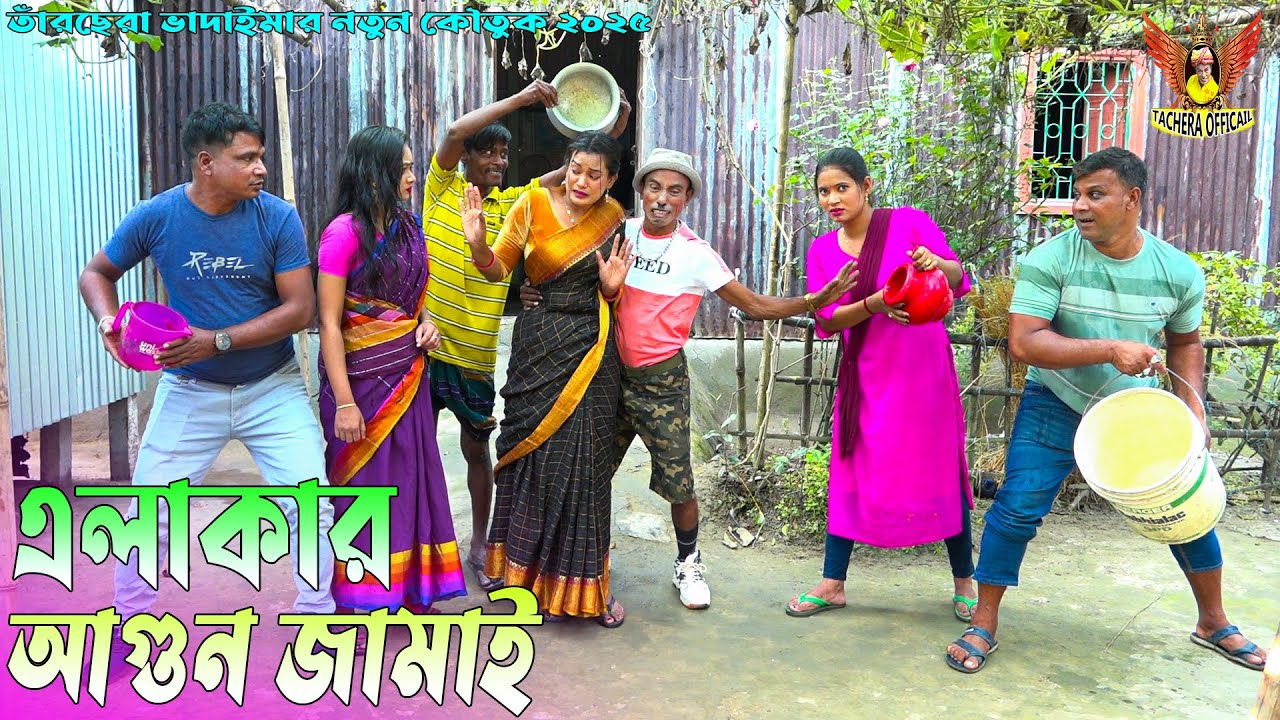 এলাকার আগুন জামাই । তারছেঁড়া ভাদাইমার অস্থির হাসির কৌতুক | Alakar Agun Jamai | Tarchera Vadaima 2025