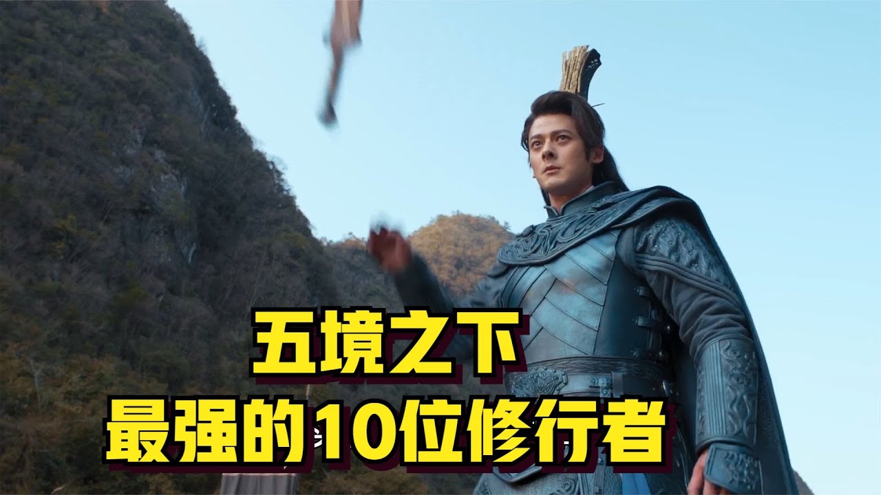 盘点将夜五境之下最强的10位修行者：君陌仅第4名，第1名毫无悬念