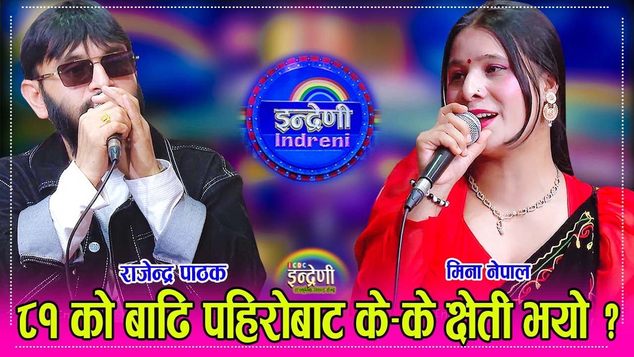 राजेन्द्र पाठक र मिना नेपालले बाढि पहिरो सम्बन्धी गाएको दोहोरीले विश्वका नेपालीलाई रुवाउनेछ । HD