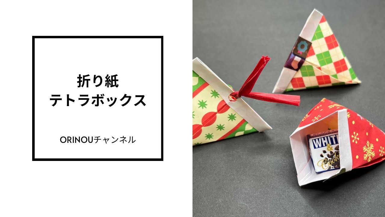 【実用折り紙】テトラボックスのつくり方