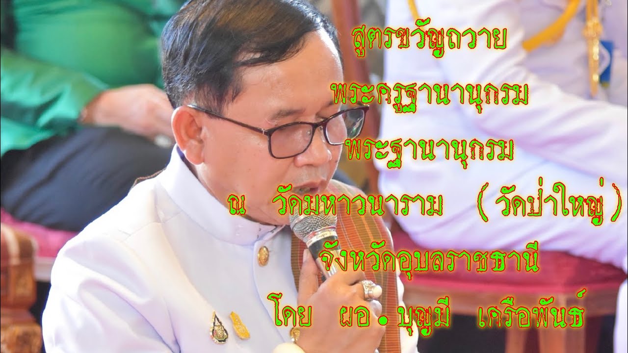 สูตรขวัญถวาย พระครูฐานานุกรม จำนวน ๖ รูป ณ วัดมหาวนาราม จังหวัดอุบลราชธานี โดย ผอ.บุญมี เครือพันธ์