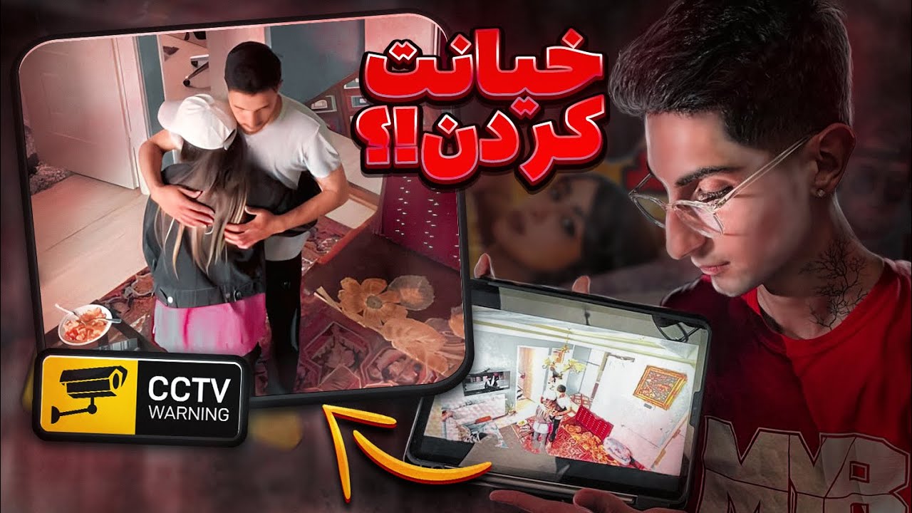 دوربین مخفی خیانت 😞💔 دوست دخترم بهم خیانت کرد