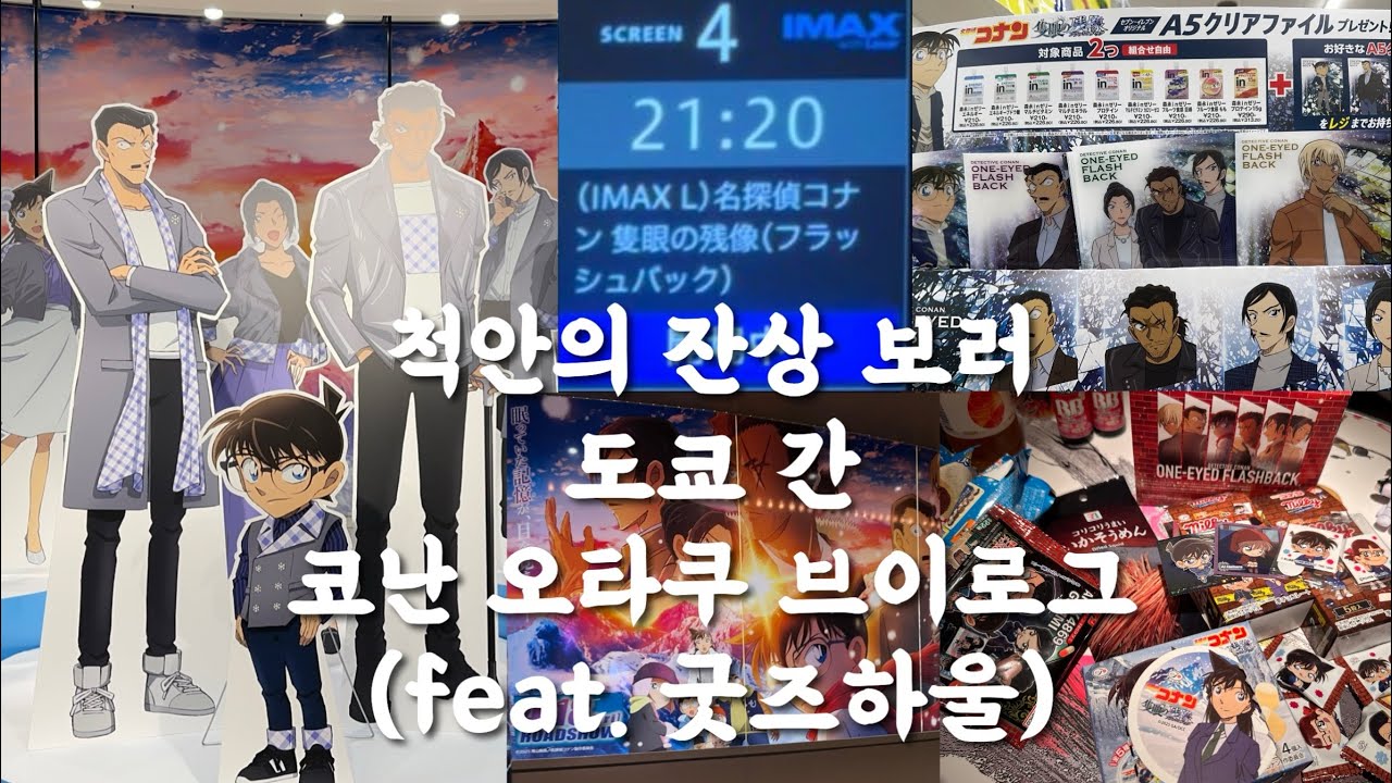 척안의 잔상 보러 도쿄 간 코난 오타쿠 브이로그(feat.굿즈하울)