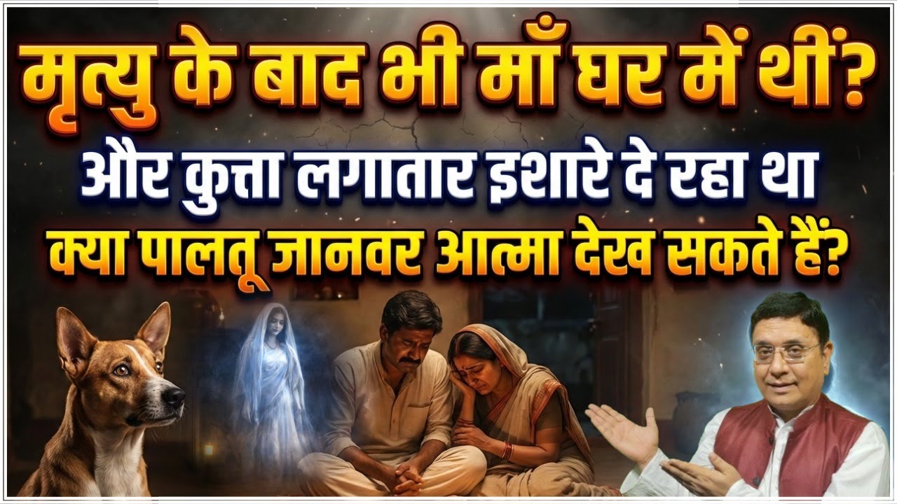 सावधान! आपके पेट्स देख सकते हैं भटकती आत्माएं #sanjivmalik