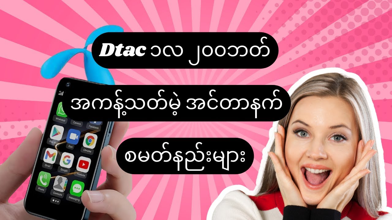 Dtac ၁လ ၂၀၀ဘတ်နဲ့ အကန့်သတ်မဲ့ အင်တာနက်စမတ်နည်းများ #Dtac #internet