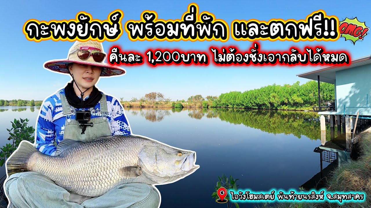 เปิดใหม่! ที่พักตกปลาใกล้กรุงเทพ คืนละ1,200บาท แอร์ ทีวี อาหารเช้า ตกปลาได้ที่ห้องเลย(ไอวังโฮมสเตย์)