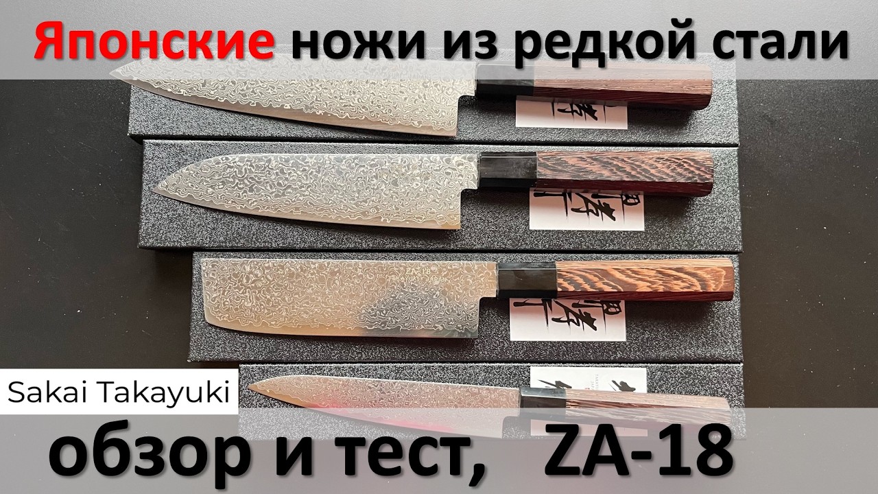 Японские ножи из редкой стали ZA-18, обзор и тест.