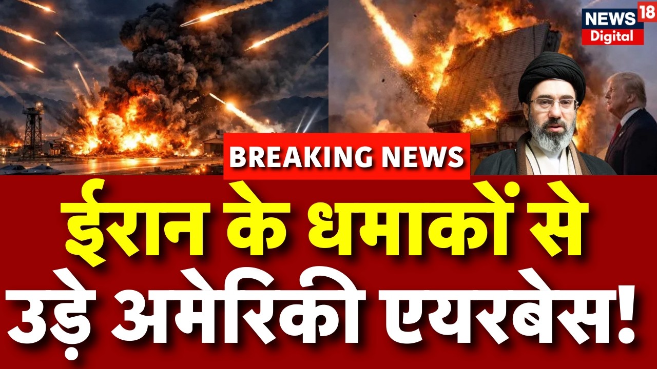 Iran America War Update : ईरान के धमाकों से हिल गए अमेरिकी एयरबेस |Trump |N18G | Khamenei | War News