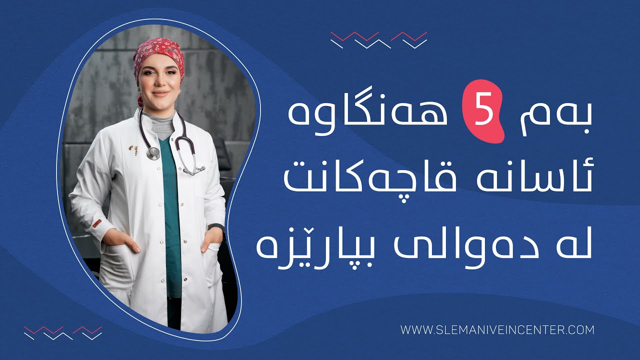بەم پێنج ھەنگاوە ئاسانە قاچەکانت لە دەوالی بپارێزە