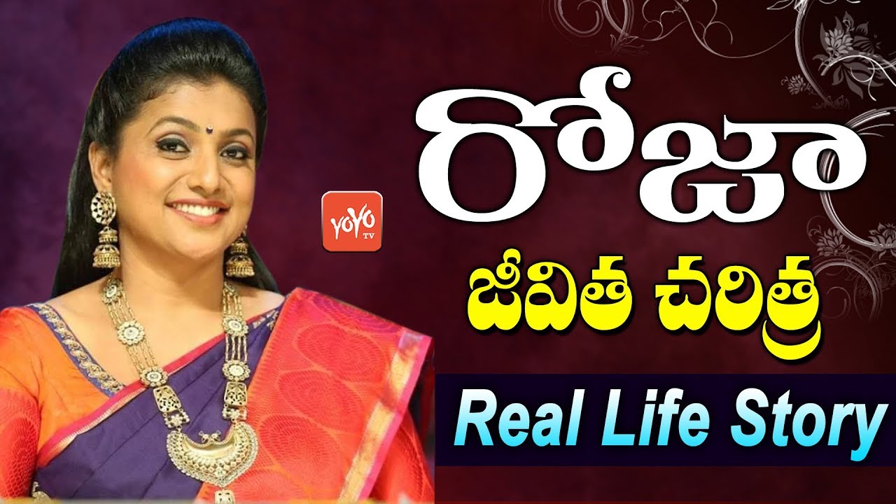 MLA Roja Real Life Story | Actress Roja Real Life History | Selvamani | Biography | YOYO TV